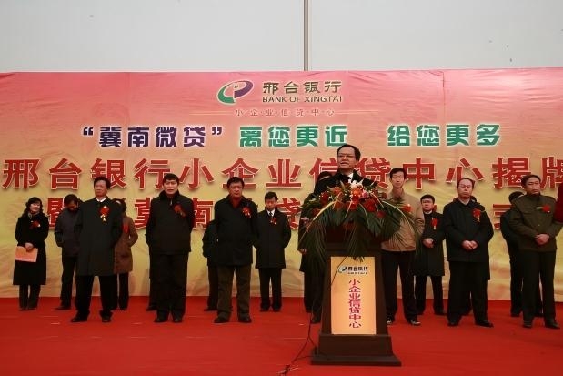 2011年1月19日，邢台银行小企业信贷中心暨“冀南微贷”揭牌。