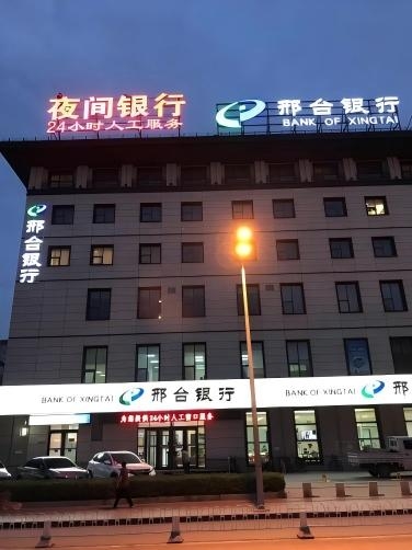 2017年6月3日，总行营业部、邯郸分行、衡水分行、保定分行夜间银行正式揭牌。