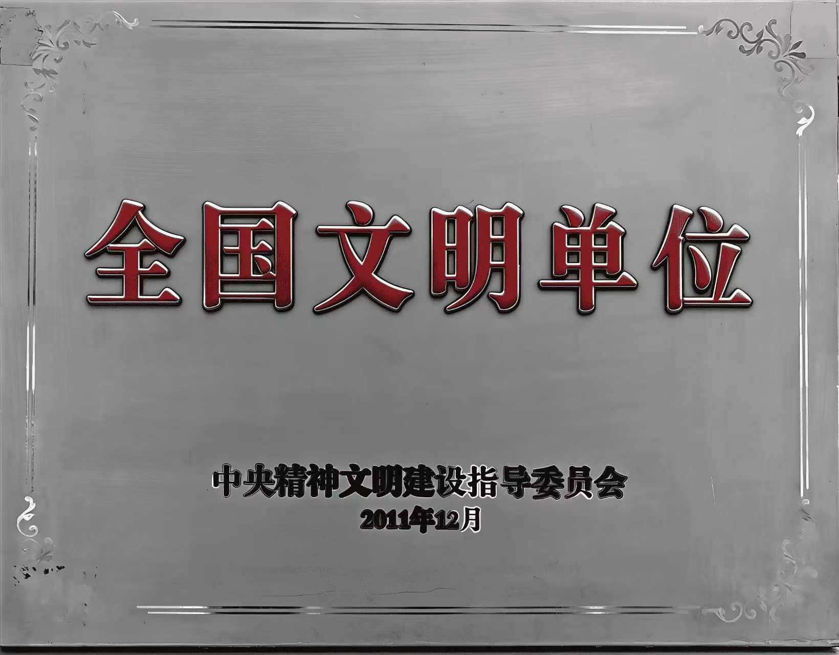 2012年2月8日，举行“全国文明单位”荣誉称号授牌仪式。